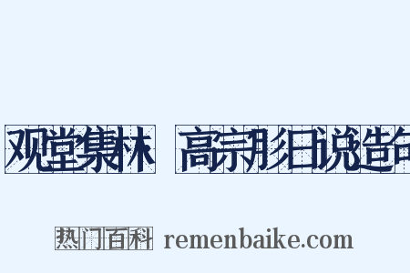 观堂集林·高宗肜日说造句是什么意思的图片
